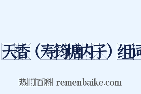 天香（寿筠塘内子）组词是什么意思的图片